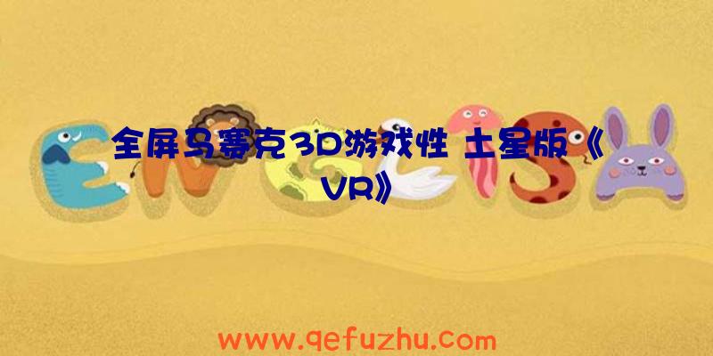 全屏马赛克3D游戏性